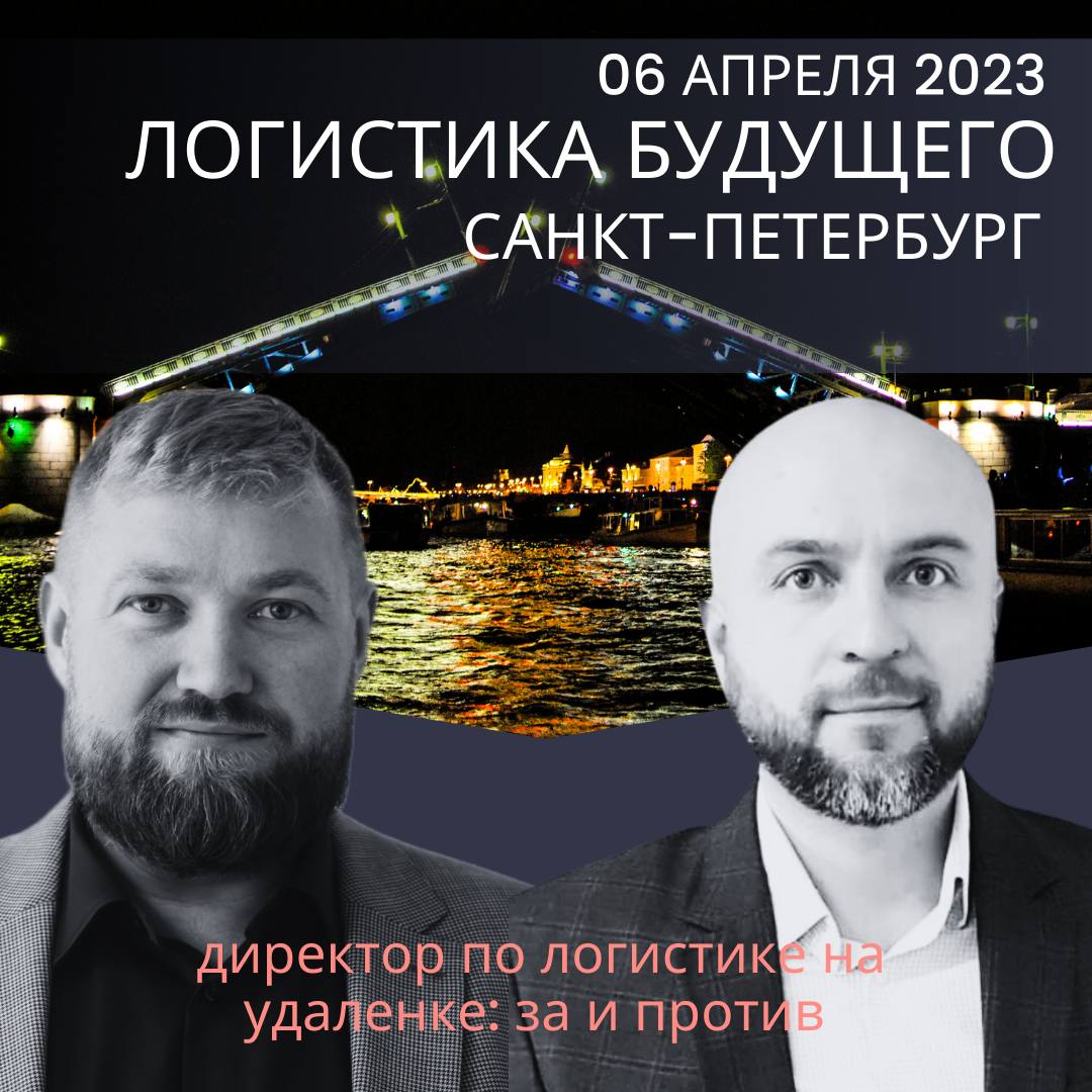 Приглашаем на ежегодную конференцию "Логистика будущего" в г. Санкт-Петербург 6 апреля 2023 г.