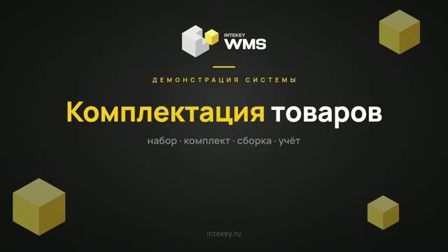 INTEKEY WMS — Комплектация товаров: сборка, подбор и АРМ комплектовщика | Демо, часть 20