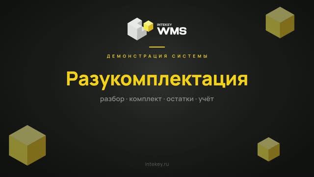 INTEKEY WMS — Разукомплектация упаковочного листа | Демо, часть 21