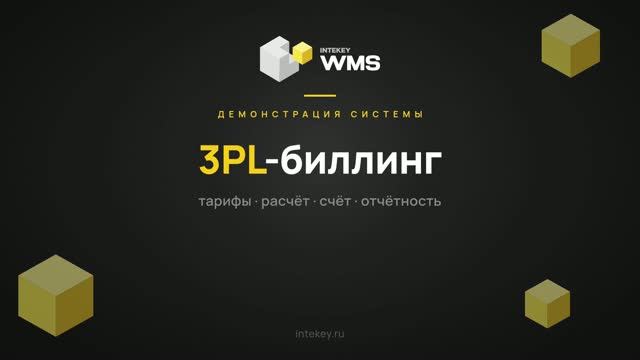 INTEKEY WMS — Модуль биллинга 3PL: услуги, тарифные планы и счета | Демо, часть 25