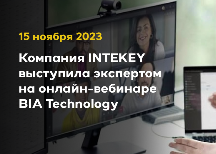 15 ноября 2023 компания INTEKEY выступила экспертом  на онлайн-вебинаре BIA Technology 