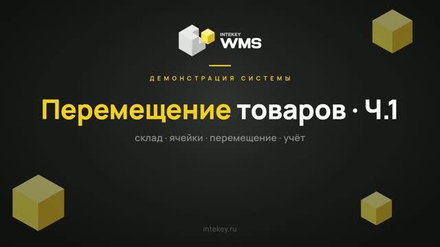 INTEKEY WMS — Перемещение товара между ячейками | Демо, часть 16