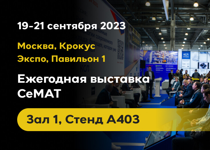 19-21 сентября 2023 Компания INTEKEY примет участие в ежегодной выставке CeMAT 2023