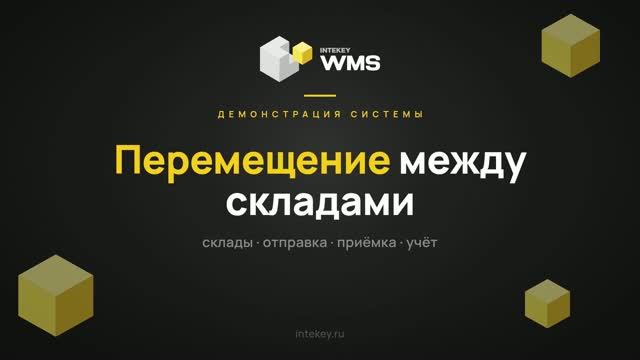 INTEKEY WMS — Перемещение между складами: подбор, отгрузка и приёмка | Демо, часть 23