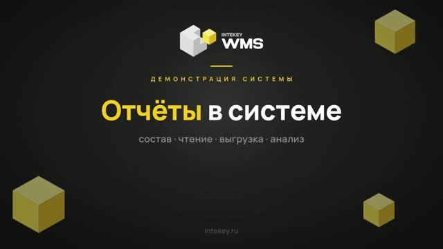INTEKEY WMS — Модуль отчётов: остатки, резервы, сроки годности, расхождения | Демо, часть 22