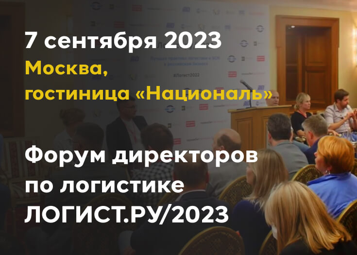 ЛОГИСТ.РУ/2023: приглашаем принять участие в форуме 7 сентября