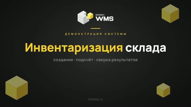 INTEKEY WMS — Создание документа инвентаризации | Демо, часть 18