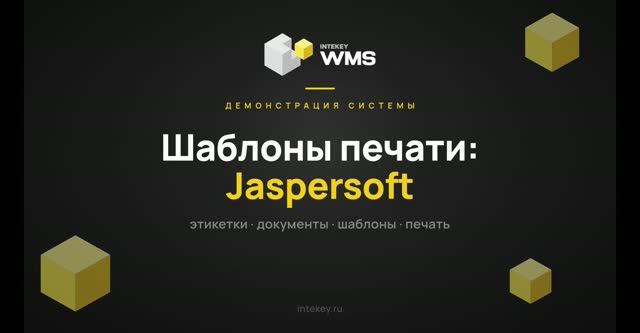 INTEKEY WMS — Модуль «Печать»: шаблоны и печатные формы | Демо, часть 6