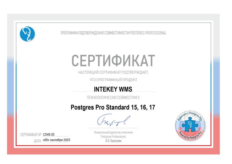 Сертификат совместимости INTEKEY WMS c Postgres Pro Standard