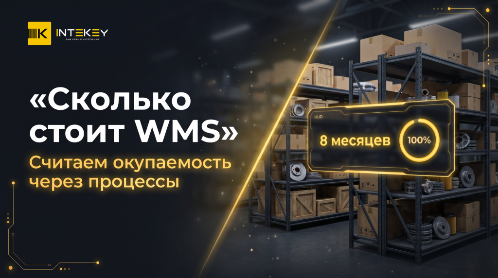 Сколько стоит WMS и за сколько окупается: расчёт окупаемости через складские бизнес-процессы дистрибьютора