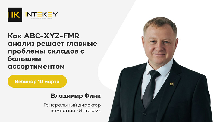 ОПТИМИЗАЦИЯ СКЛАДА: ABC‑XYZ‑FMR АНАЛИЗ, АВТОМАТИЗАЦИЯ, ВНЕДРЕНИЕ WMS