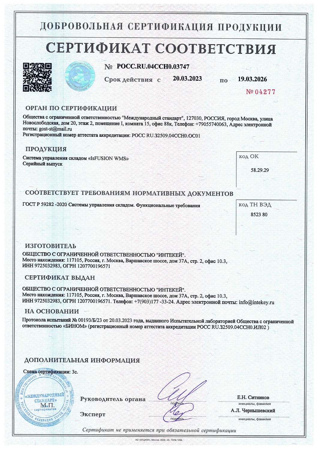 Компания INTEKEY получила сертификат соответствия национальному стандарту России ГОСТ Р 59282-2020 "Системы управления складом"